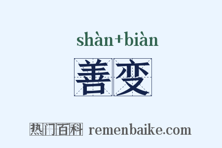 善变是什么意思的图片